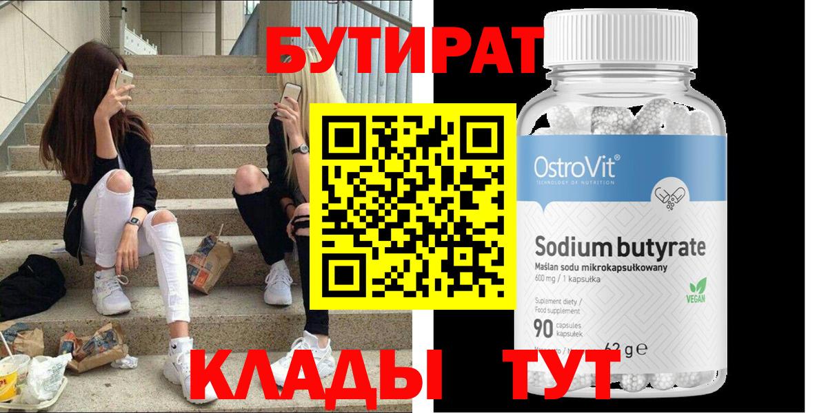 Бутират  Вход с VPN  Заволжье  БУТИРАТ оксибутират 